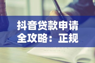 抖音贷款申请全攻略：正规渠道与操作步骤详解