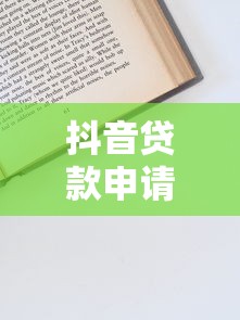 抖音贷款申请全攻略：正规渠道与操作步骤详解
