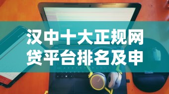 汉中十大正规网贷平台排名及申请攻略