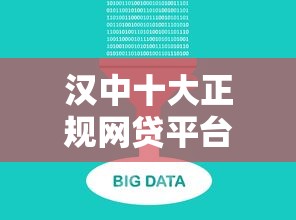 汉中十大正规网贷平台排名及申请攻略