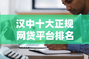 汉中十大正规网贷平台排名及申请攻略