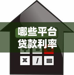 哪些平台贷款利率低？2023年低息贷款平台推荐