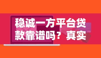 稳诚一方平台贷款靠谱吗？真实用户经验与风险分析