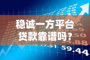 稳诚一方平台贷款靠谱吗？真实用户经验与风险分析
