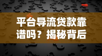 平台导流贷款靠谱吗？揭秘背后真相与风险