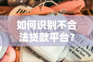 如何识别不合法贷款平台？这些套路要避开