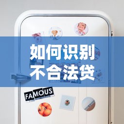 如何识别不合法贷款平台？这些套路要避开