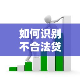 如何识别不合法贷款平台？这些套路要避开