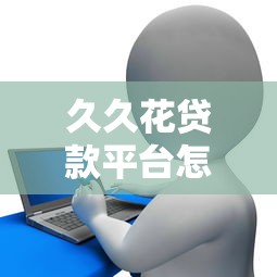 久久花贷款平台怎么样？真实用户评测及贷款注意事项