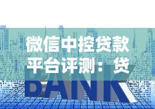 微信中控贷款平台评测：贷款额度、利率与申请流程全解析