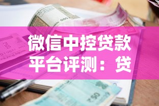 微信中控贷款平台评测：贷款额度、利率与申请流程全解析