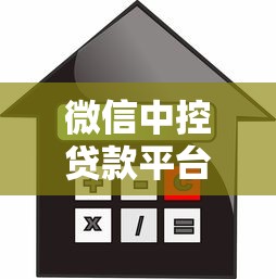 微信中控贷款平台评测：贷款额度、利率与申请流程全解析