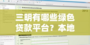 三明有哪些绿色贷款平台?本地机构及申请攻略 三明有哪些绿色贷款平台?本地机构及申请攻略