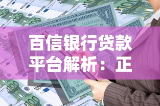 百信银行贷款平台解析:正规渠道与产品介绍 百信银行贷款平台解析:正规渠道与产品介绍