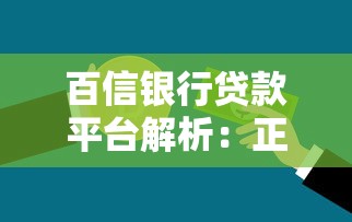 百信银行贷款平台解析:正规渠道与产品介绍 百信银行贷款平台解析:正规渠道与产品介绍