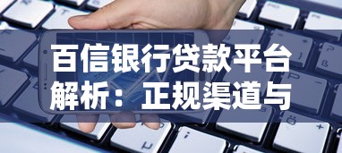 百信银行贷款平台解析:正规渠道与产品介绍 百信银行贷款平台解析:正规渠道与产品介绍