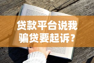 贷款平台说我骗贷要起诉？真实应对方案全解析