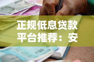 正规低息贷款平台推荐:安全便捷的借款渠道解析 正规低息贷款平台推荐:安全便捷的借款渠道解析