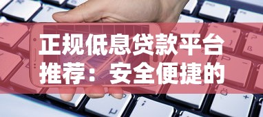 正规低息贷款平台推荐:安全便捷的借款渠道解析 正规低息贷款平台推荐:安全便捷的借款渠道解析