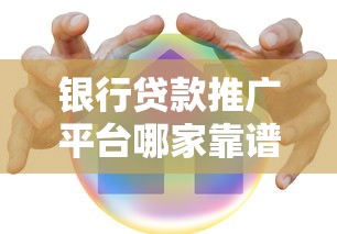 银行贷款推广平台哪家靠谱？2023年十大平台深度评测