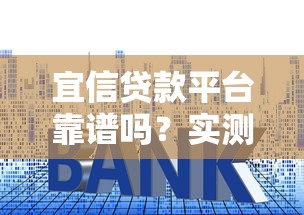 宜信贷款平台靠谱吗?实测资质、利率、安全性全解析 宜信贷款平台靠谱吗?实测资质、利率、安全性全解析