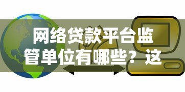 网络贷款平台监管单位有哪些？这些机构必须知道！