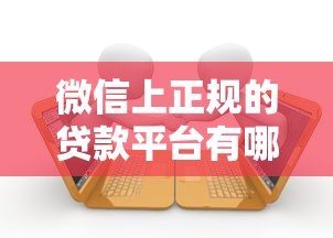 微信上正规的贷款平台有哪些？10个快速到账的借款渠道推荐