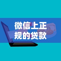 微信上正规的贷款平台有哪些？10个快速到账的借款渠道推荐