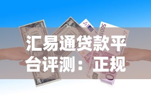 汇易通贷款平台评测:正规靠谱吗?利息高不高? 汇易通贷款平台评测:正规靠谱吗?利息高不高?