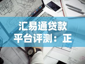 汇易通贷款平台评测:正规靠谱吗?利息高不高? 汇易通贷款平台评测:正规靠谱吗?利息高不高?