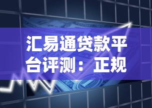 汇易通贷款平台评测:正规靠谱吗?利息高不高? 汇易通贷款平台评测:正规靠谱吗?利息高不高?