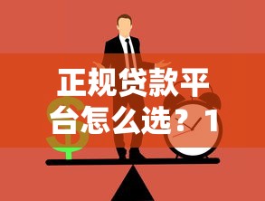 正规贷款平台怎么选?10个维度帮你避坑 正规贷款平台怎么选?10个维度帮你避坑