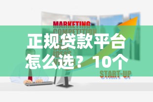 正规贷款平台怎么选?10个维度帮你避坑 正规贷款平台怎么选?10个维度帮你避坑