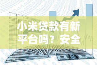 小米贷款有新平台吗？安全使用指南与风险解析