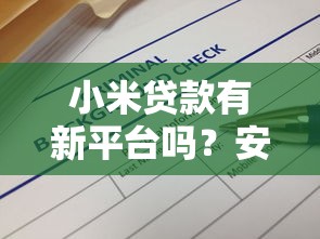 小米贷款有新平台吗？安全使用指南与风险解析