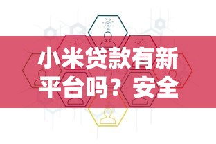 小米贷款有新平台吗？安全使用指南与风险解析
