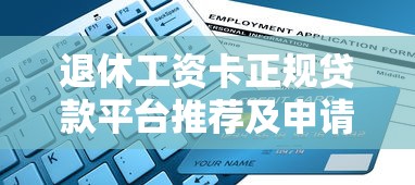 退休工资卡正规贷款平台推荐及申请指南