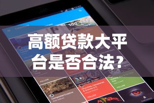 高额贷款大平台是否合法？知乎用户最关心的10个问题解析