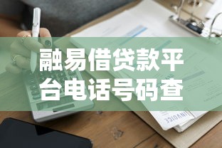 融易借贷款平台电话号码查询及正规联系方式指南