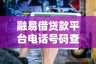 融易借贷款平台电话号码查询及正规联系方式指南