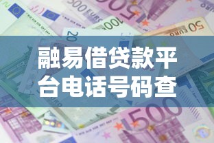 融易借贷款平台电话号码查询及正规联系方式指南