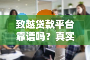 致越贷款平台靠谱吗?真实评测与用户反馈解析 致越贷款平台靠谱吗?真实评测与用户反馈解析
