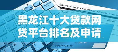 黑龙江十大贷款网贷平台排名及申请攻略