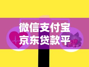 微信支付宝京东贷款平台对比：如何选择最适合你的贷款产品？