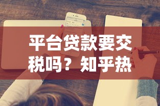 平台贷款要交税吗？知乎热门问题深度解析
