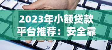 贷款1w的口子哪个靠谱？实测5个秒下款平台分享