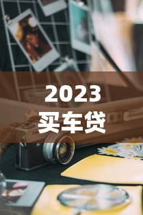 2023买车贷款平台哪个好？5大靠谱渠道对比推荐