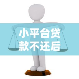 小平台贷款不还后果严重吗?真实风险解析 小平台贷款不还后果严重吗?真实风险解析
