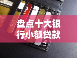 盘点十大银行小额贷款平台｜快速借款指南