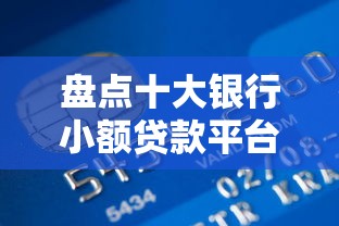 盘点十大银行小额贷款平台｜快速借款指南